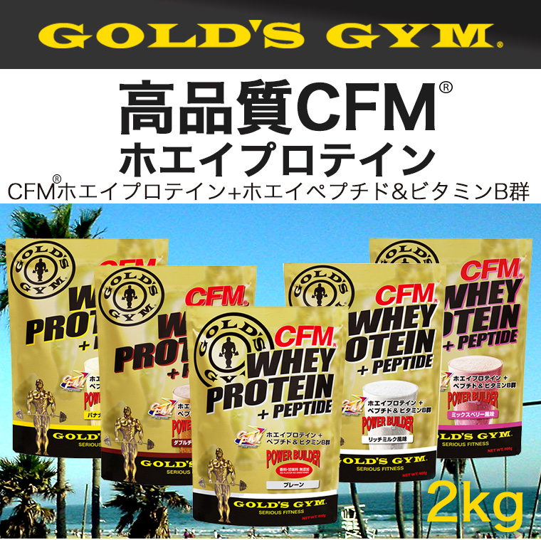 【楽天市場】【公式サイト】 GOLD'S GYM ゴールドジム CFM ホエイプロテイン 2kg | ミックスベリー ダブルチョコレート