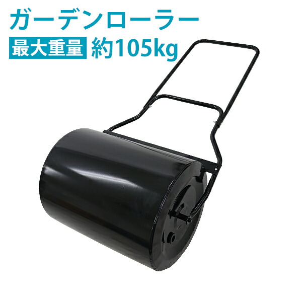 送料無料 ローラー 芝生用鎮圧ローラー スクレイパー付 重量調節 黒 スチール ローラー幅約505mm 最大重量約105kg 転圧ローラー 芝生ローラー DIY 手押し けん引 ガーデンローラー 芝生 芝 庭 手入れ 整地 整備 鎮圧 ガーデニング 目土 種まき ブラック gardenroller03bk｜GOLDSPACE