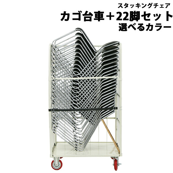 送料無料 新品 22脚セット ミーティングチェア 会議イス 会議椅子 スタッキングチェア パイプチェア パイプイス パイプ椅子 カラー選択 カゴ台車付き カゴ車｜GOLDSPACE