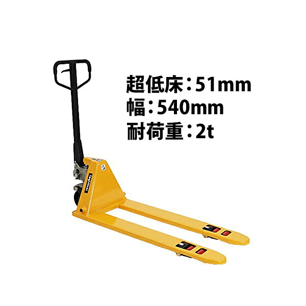 送料無料 ハンドパレット 超低床 51mm 幅540mm フォーク長さ1150mm 2000kg 黄 ハンドリフト ハンドパレットトラック ハンドリフター 2t 低床 パレットトラック リフト ハンドトラック ダブルローラー イエロー YELLOW lowyel5402thj｜GOLDSPACE