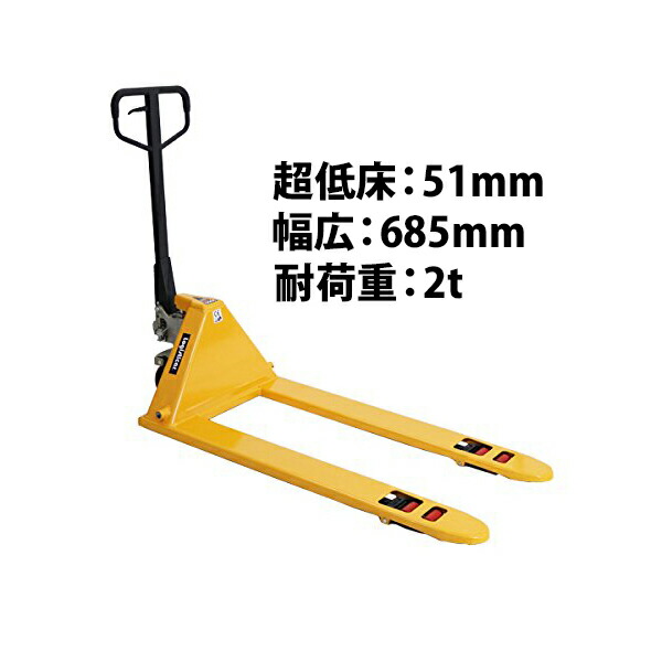 楽天市場】送料無料 ハンドパレット 超低床 35mm 幅広 幅685mm