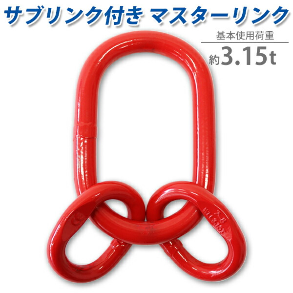 送料用リンク 楽天市場】送料無料 マスターリンク サブリンク付き 使用荷重約4.25t