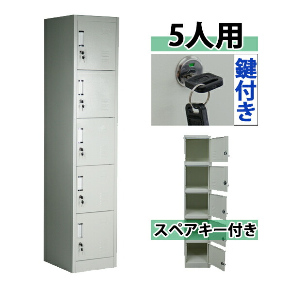 スチールキャビネット 会社 事務所 鍵付き スペアキー付き オフィスロッカー スチール製 かぎ付き 業務用 更衣室 グレー かぎ付き スチール製 送料無料 病院 スチールロッカー オフィス スリム 1列5段 5人用 ロッカー 収納 更衣ロッカー 鍵付き オフィス家具 店舗 学校