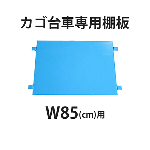 楽天市場】送料無料 カゴ台車 カゴ車 オプション 棚板 中間棚板 W80