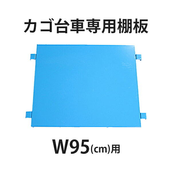 楽天市場】送料無料 カゴ台車 カゴ車 オプション 棚板 中間棚板 W95×D80×H170(cm)台車用（１枚） : GOLDSPACE