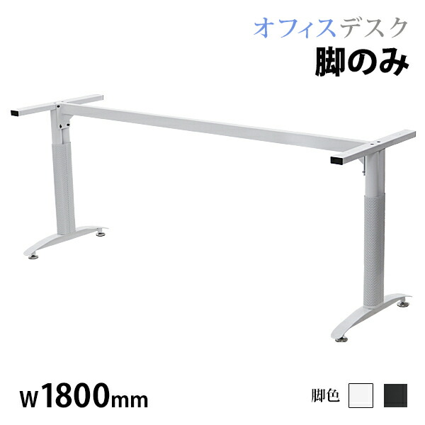 楽天市場】オフィスデスク 脚のみ デスク 選べる脚色 平机 ワーク
