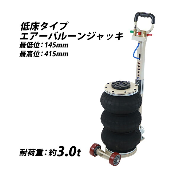 送料無料 バルーンジャッキ 低床タイプ エアーバルーンジャッキ 3段 能力約3t 約3.0t 約3000kg ハンドル3段階調節 エアー式 エアージャッキ フロアジャッキ ベローズ式ジャッキ ガレージジャッキ トラック ジャッキ ジャッキアップ メンテナンス タイヤ交換 abljackt103a3t|GOLDSPACE