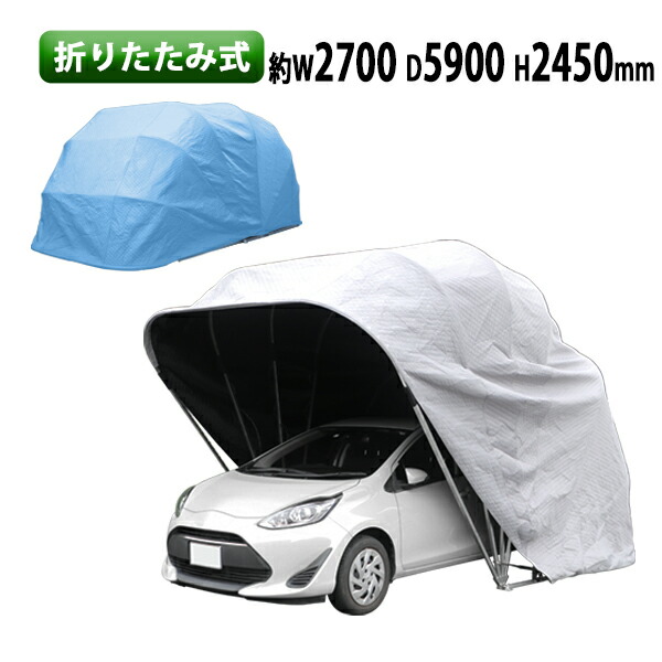 楽天市場 折りたたみ式 ガレージテント 約幅2700 奥行5900 高さ2450mm 南京錠付 車庫 簡易車庫 カーテント カーポート タープ テント シェルター ガレージ 普通自動車 伸縮 保管 Uvカット 防水 防風 雨 カバー 雨除け 車用 ポート ハウス 倉庫 物置き 屋外収納