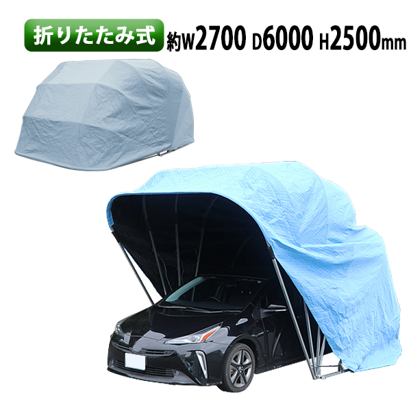 新作最安値送料無料 折りたたみ式 ガレージテント 約幅2500×奥行5600×高さ2350mm 南京錠付 車庫 簡易車庫 カーテント カーポート タープ ブルー パイプ車庫、ガレージテント