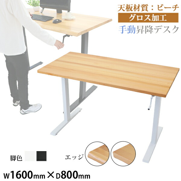 貨物輸送無料 昇降学習机 手動 W1600×D800×H735～1185粍 砂浜材 飛び切り 木製 天板 グロス製作 耐荷重約70kg(脚部) スタンディングデスク 上下昇降 学習机 手動昇降 上下昇降 昇降学習机 高さ 自然調整 執務室学習机 昇降式学習机 昇降時刻表 昇降式時刻表 hk01160beechg