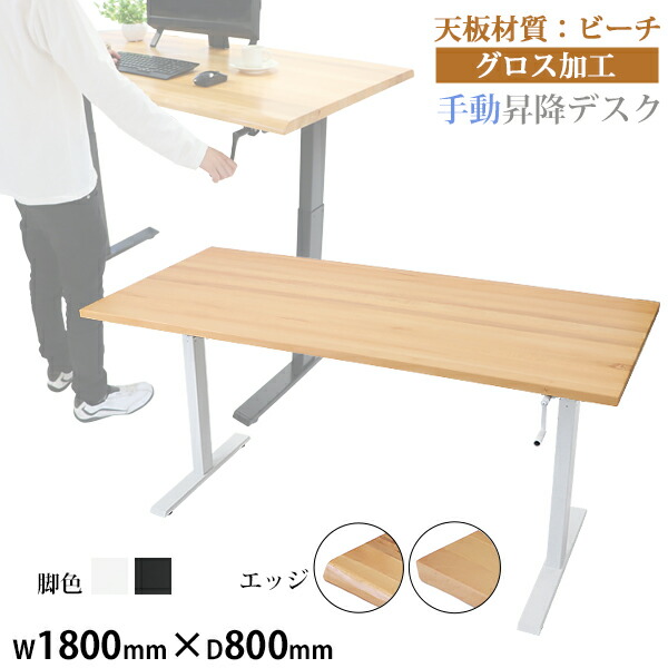 貨物輸送無料 昇降学習机 手動 W1800×D800×H735～1185粍 砂浜材 御膳上等 木製 天板 グロス産業 耐荷重約70kg(脚部) スタンディングデスク 上下昇降 学習机 手動昇降 上下昇降 昇降学習机 高さ かい繕う 事務所学習机 昇降式学習机 昇降速見表 昇降式速見表 hk01180beechg