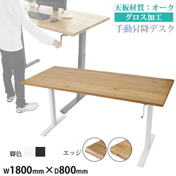 送料無料 昇降デスク 手動 W1800×D800×H735～1185mm オーク材 高級 木製 天板 グロス加工 耐荷重約70kg(脚部) スタンディングデスク 上下昇降 デスク 手動昇降 上下昇降 昇降デスク 高さ 調整 オフィスデスク 昇降式デスク 昇降テーブル 昇降式テーブル hk01180oakg