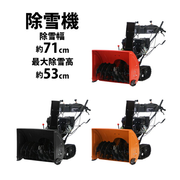 【楽天市場】送料無料 除雪機 スノーブロワ 自走式 6.5馬力 6.5HP 総排気量196cc 除雪幅約56cm 最大除雪高約47cm  最大投雪距離約15m エンジン セル付き リコイルスターター ヘッドライト付き 4サイクル 雪かき機 雪かき 投雪 除雪作業 除雪 ガソリン 家庭用  ...