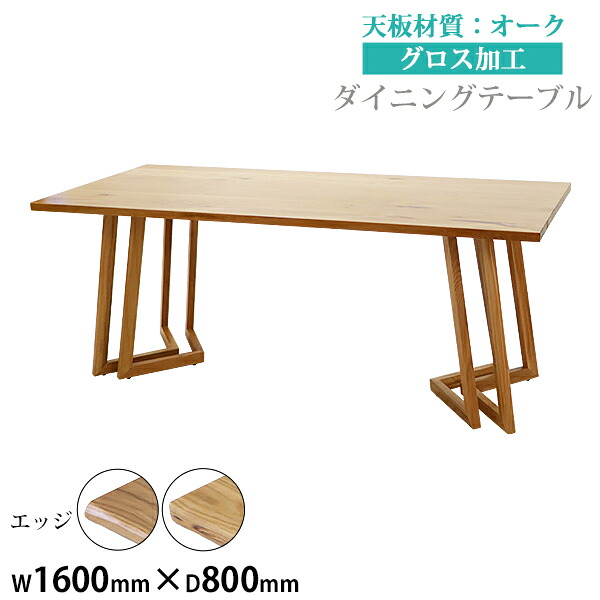 送料無料 ダイニングテーブル 約W160&times;約D80&times;約H73cm 約W1600&times;約D800&times;約H730mm オーク材 4人掛け 6人掛け 高級 木製 天板 グロス加工 天然木 無垢材 耐荷重約80kg(脚部) ダイニング テーブル 食卓テーブル 食卓 キッチンテーブル 家具 リビングテーブル 机 lv160oakg2p｜GOLDSPACE