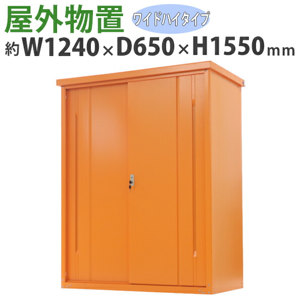 貨物輸送無料 室外屋根裏部屋 スチール写真製 身寄り用納める庫 鍵付き添い人 オレンジ色 幅約1240mm×奥ふかさ約650mm×高さ約1550粍 UV撥ねのける バス発着場 貯蔵室 物置き スチール写真屋根裏部屋 スチール写真納める庫 車宿り 納める モビール棚 吊り戸 吊戸 吊り扉 上吊り 吊引き戸 庭 庭園 monookishw12d60h15or