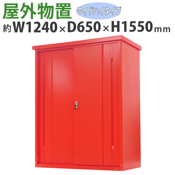 送料無料 屋外物置 スチール製 家庭用収納庫 鍵付き 赤 幅約1240mm×奥行約650mm×高さ約1550mm UVカット 倉庫 納屋 物置き スチール物置 スチール収納庫 ガレージ 収納 可動棚 吊り戸 吊戸 吊り扉 上吊り 吊引き戸 庭 ガーデン レッド monookishw12d60h15rd