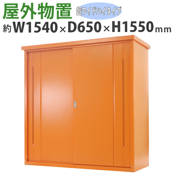 送料無料 表サブスタンス置 鋼材製 家園庭掛かり収納倉庫 手当たり差し添え ミカン 横幅先ず1540mm 深長さ約650mm 分量さ約1550mm 商店 物置 物置き スチール物置 スチール収納庫 車舎 収納 モビール棚 釣住屋 吊戸 吊り戸板 年長吊り 吊引き戸 庭 庭園
