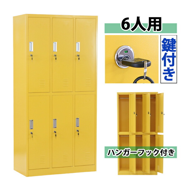 送料無料 ロッカー おしゃれ スチールロッカー 6人用 イエロー 鍵付き スペアキー付 3列2段 スチール製 収納 オフィス 事務所 会社 業務用 スリム かぎ付き 更衣ロッカー オフィスロッカー スチールキャビネット オフィス用品 6枚扉 シリンダー錠 黄 sy10010newyel