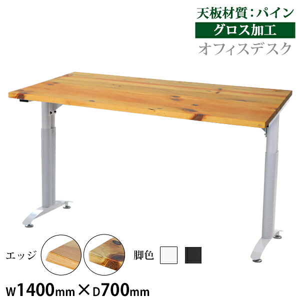 送料無料 オフィスデスク デスク 約W140×約D70×約H76 約W1400×約D700×約H760 パイン材 高級 木製 天板 グロス加工 耐荷重約80kg(脚部) 平机 ワークデスク 事務机 パソコンデスク PCデスク 事務デスク オフィステーブル オフィス家具 会社 事務所 会議用 t016140pineg|GOLDSPACE