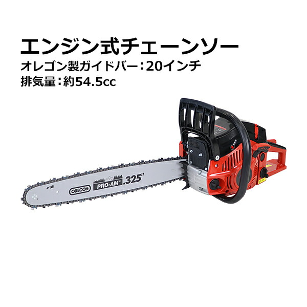 楽天市場】送料無料 チェーンソー エンジン式 20インチ 最大切断径45cm 排気量約54.5cc 馬力3hp エコノミーモデル 軽量 2ストロークエンジン  エンジンチェーンソー チェンソー ガイドバー ソーチェン付き ソーチェーン 庭木 植木 剪定 丸太 伐採 薪割り 防塵 切断工具 ...