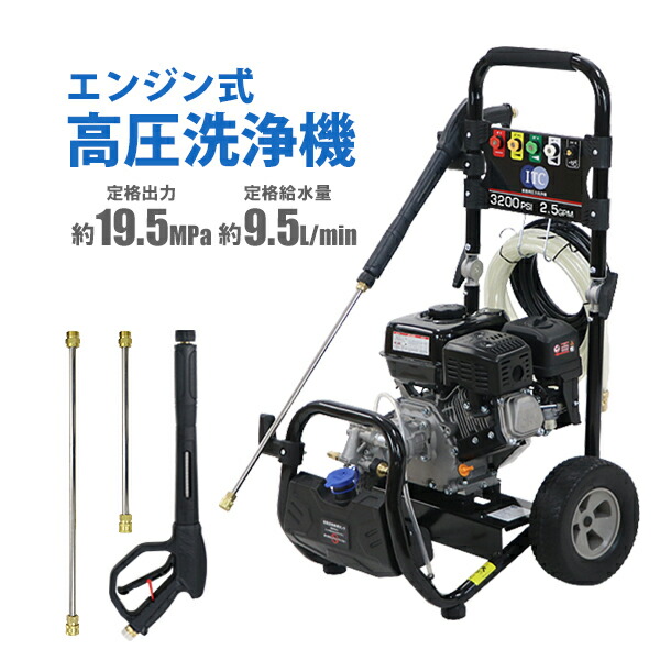 貨物輸送無料 発動機式 高圧洗い濯ぎ機 定格最終生産物 約19.5MPa 定格水量 約9.5L/時間 最大限度最終生産物 約4.6kw/7HP 16点仕掛ける ワンタッチ 貯蔵タンク式 発動機 中性洗剤貯蔵タンク 導管 ニップル 高圧洗い濯ぎ 豪然たる ご機嫌力強さ 高圧 洗い濯ぎ 洗車 大洗い濯ぎ 室外 外壁 床面 身寄り用 お役目用 hpwmsc3200h