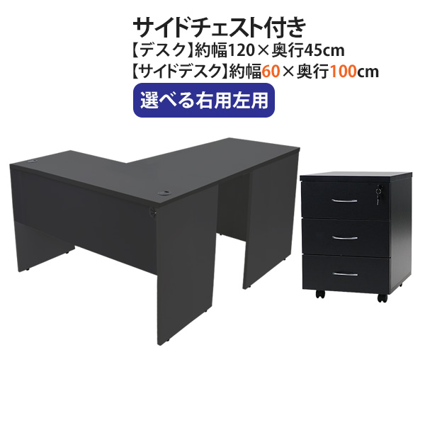 貨物輸送無料 選べる4色合い＆右用左用 細工物事務机 L字型 3段 サイドチェスト 約W120×D145×H73.5 幕板 ゲーミングデスク L字事務机 L型 片方事務机 かかわり合い 執務室事務机 マイコン事務机 パソコン事務机 約W1200×D1450×H735 平机 端っこ事務机 会社組織 執務室 desk0712045f1シーディー08