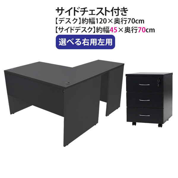 送料無料 選べる4カラー＆右用左用 ワークデスク L字型 3段 サイドチェスト 約W120&times;D140&times;H73.5 幕板 ゲーミングデスク L字デスク L型 サイドデスク 連結 オフィスデスク パソコンデスク PCデスク 約W1200&times;D1400&times;H735 平机 コーナーデスク 会社 事務所 desk1112070f4cd08｜GOLDSPACE
