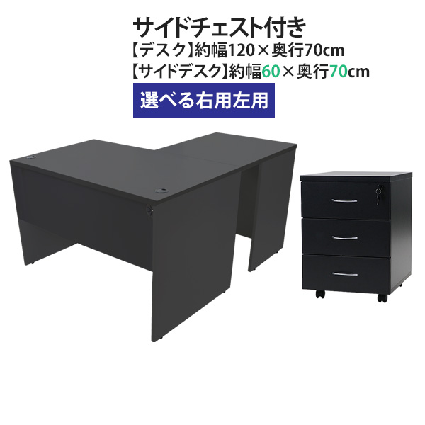 送料無料 選べる4カラー＆右用左用 ワークデスク L字型 3段 サイドチェスト 約W120×D140×H73.5 幕板 ゲーミングデスク L字デスク L型 サイドデスク 連結 オフィスデスク パソコンデスク PCデスク 約W1200×D1400×H735 平机 コーナーデスク 会社 事務所 desk1112070f2cd08