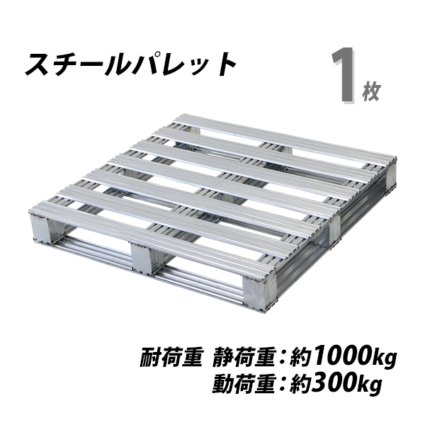 楽天市場】送料無料 スチールパレット 1枚 約W1100×D1100×H150mm 最大