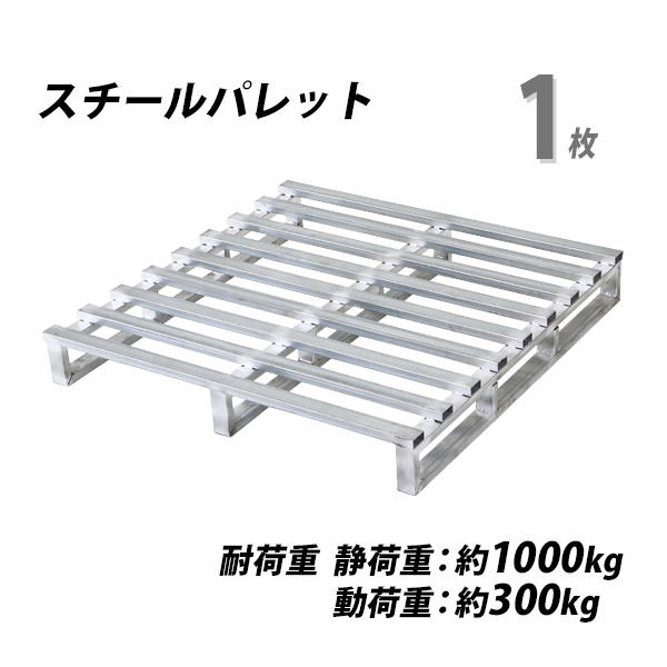 【楽天市場】送料無料 スチールパレット スキッドパレット 10枚 約W1100×D1100×H150mm 最大荷重約1000kg 約1t 亜鉛メッキ  単面 片面 四方差し フォークリフト 金属 スキッドタイプ パレット ラック 軽量 片面使用 重量物 頑丈 輸送 物流 運搬 倉庫 工場 ...