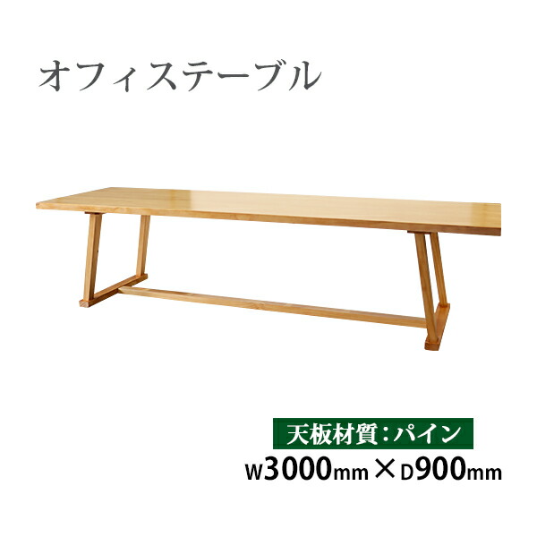 送料無料 オフィステーブル 単品 約W3000×約D900×約H750mm オフィスデスク パイン材 おしゃれ 高級 木製 天然木 無垢材 天板厚み約4.5cm 耐荷重約100kg デスク テーブル 平机 ダイニングテーブル ワークデスク 会議テーブル 食卓テーブル 机 事務机 オフィス家具 t004p300