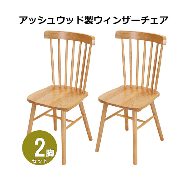 送料無料 ダイニングチェア ウィンザーチェア アッシュウッド 2脚セット 約W46.5×約D52×約H89.5(cm) 完成品 無垢材 コームバック 一人掛け 木製 椅子 イス いす チェア 背もたれ付き 天然木 ダイニング リビング ヴィンテージ調 アンティーク調 おしゃれ 北欧 wchairh022p|GOLDSPACE
