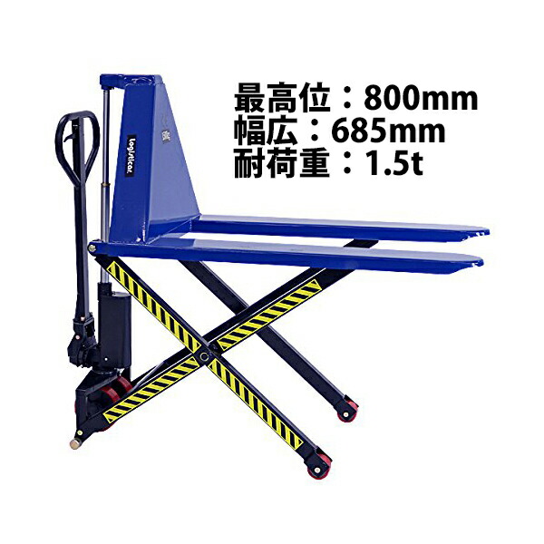 送料無料 ハイアップ ハンドリフト 青 昇降 幅広 最高位800mm 幅685mm フォーク長さ1150mm 1.5t 1500kg ハイリフト ハイリフター ハンドパレットトラック ハンドリフター 手動 ハンドトラック 油圧式 シザー ブルー liftw680bluehj 71,489円
