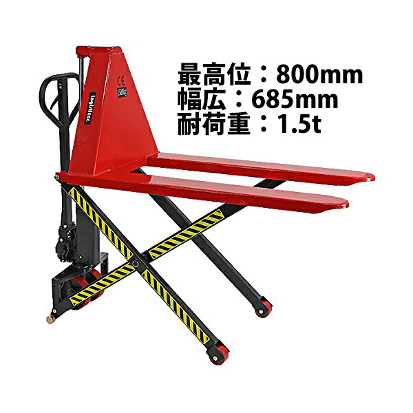 送料無料 ハイアップ ハンドリフト 赤 昇降 幅広 最高位800mm 幅685mm フォーク長さ1150mm 1.5t 1500kg ハイリフト ハイリフター ハンドパレットトラック ハンドリフター 手動 ハンドトラック 油圧式 シザー レッド liftw680redhj