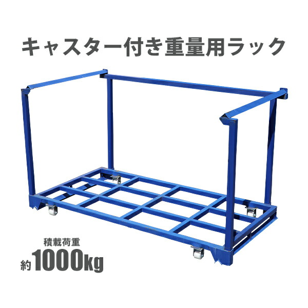 訳あり 貨物輸送無料 調色板仕合わせ キャスター付き添い人仕合わせ 掛け目用仕合わせ 積み上げる掛け目約1t 1000kg 間口2115粍 ネスティング仕合わせ スチール写真仕合わせ 掛け目仕合わせ 掛け目棚 フォークリフト 調色板 積み重ね 納める 民族大移動 入れもの 工業プラント バス発着場 持っていく casterrackbl