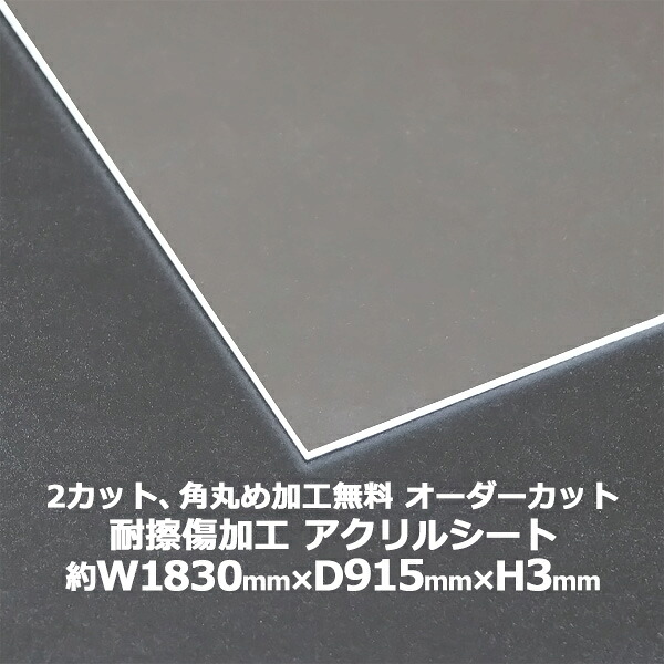 送料無料 オーダーカット 2回カット 角丸め加工無料 アクリルシート アクリル板 キャスト板 耐擦傷加工 約横1830mm×縦915mm×厚3mm 無色透明 耐擦傷 傷防止 アクリルボード キャスト製法 オーダー カット 保護パネル 液晶保護パネル 保護 透明 シート acstscra3mmod1891