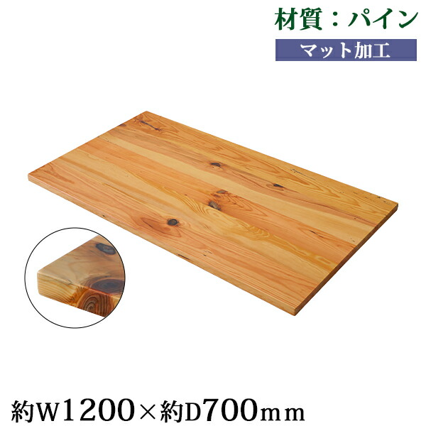 送料無料 天板 デスク テーブル 天板のみ パイン材 W1200×D700×H30mm パイン ストレートエッジ マット加工 高級 木製 木材 天然木 無垢材 接ぎ 松 ttenban120pinem