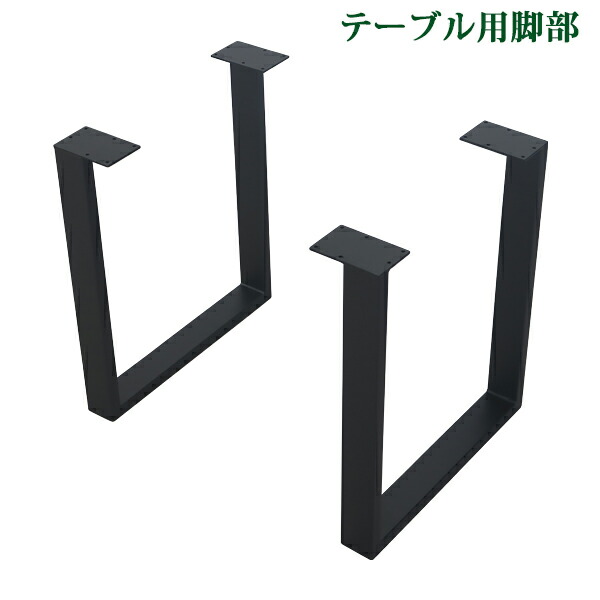 貨物輸送無料 速見表 脚 脚のみ 事務机 速見表用 2脚書き割り 口型 コの字型 遣っ付ける品 黒いこと 黒 金属元素 部分品 DIY 約W61×D15.5×H71珊 螺子釘付き添い人 アジャスター 夕ご飯 リビング 今めかしい コの字 口の字 ロ型  真四角 角枠 レッグ 速見表脚 今めかしい 2本 tenbanlegb22