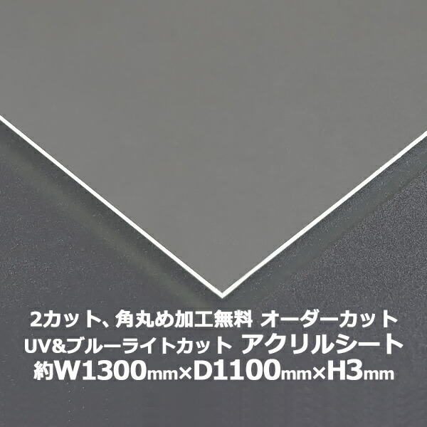 送料無料 オーダーカット 2回カット 角丸め加工無料 アクリルシート アクリル板 ブルーライトカット UVカット キャスト板 約横1300mm×縦1100mm×厚3mm 原板 アクリルボード キャスト製法 紫外線 眼に優しい ボード クリア 保護パネル 液晶保護パネル 保護 acstuvnoml3mm1311