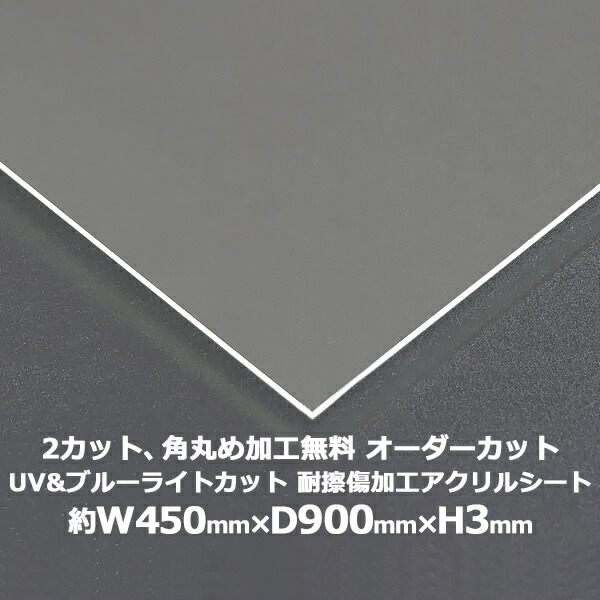 送料無料 オーダーカット 2回カット 角丸め加工無料 アクリルシート アクリル板 ブルーライトカット UVカット 耐擦傷加工 キャスト板 約横450mm×縦900mm×厚3mm 耐擦傷 傷防止 原板 アクリルボード キャスト製法 紫外線 眼に優しい 液晶保護パネル 保護 acstuvscra3mm4590