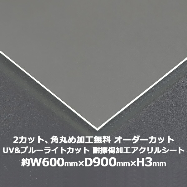 送料無料 オーダーカット 2回カット 角丸め加工無料 アクリルシート アクリル板 ブルーライトカット UVカット 耐擦傷加工 キャスト板 約横600mm×縦900mm×厚3mm 耐擦傷 傷防止 原板 アクリルボード キャスト製法 紫外線 眼に優しい 液晶保護パネル 保護 acstuvscra3mm6090