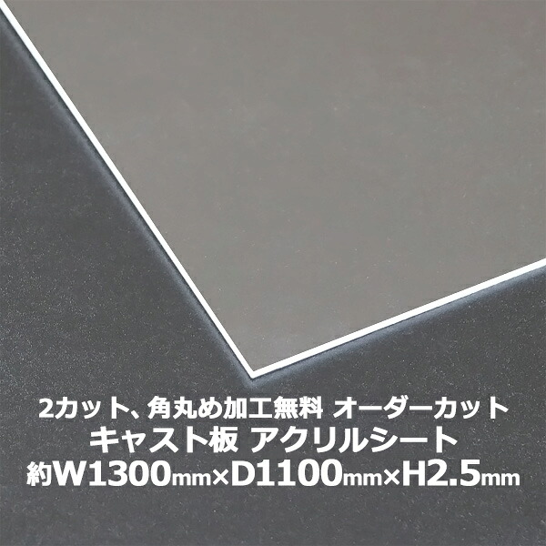 送料無料 オーダーカット 2回カット 角丸め加工無料 アクリルシート アクリル板 キャスト板 約横1300mm×縦1100mm×厚2.5mm 無色透明 原板 アクリルボード キャスト製法 ボード クリア 保護パネル 液晶保護パネル 保護 カバー 透明 加工 パネル 板 シート acstcast25od1311