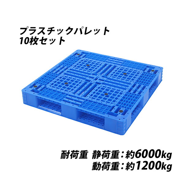 【楽天市場】送料無料 プラスチックパレット ハイグレードモデル バージン原料 1枚 約W1100×D1100×H150mm 最大荷重約6000kg  約6t フォークリフト ハンドリフト 片面四方差し 四方差し 樹脂パレット 捨てパレ パレット 軽量 プラパレ 樹脂 片面使用 輸送 ...