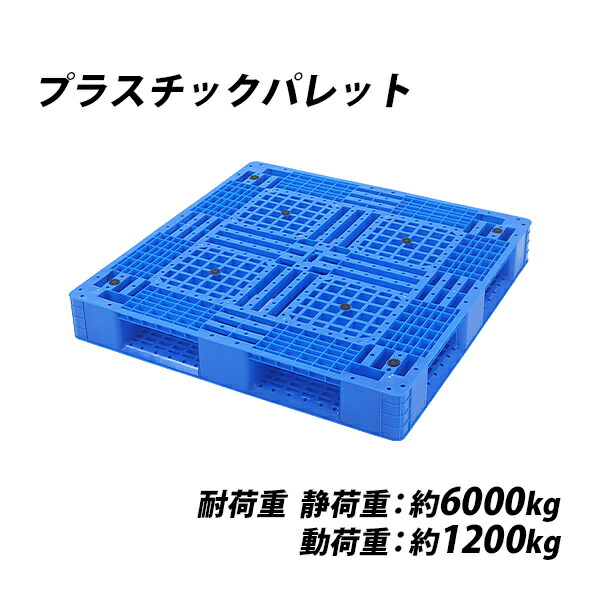 楽天市場】送料無料 プラスチックパレット ハイグレードモデル バージン原料 10枚 約W1100×D1100×H150mm 最大荷重約6000kg  約6t フォークリフト ハンドリフト 片面四方差し 四方差し 樹脂パレット 捨てパレ パレット 軽量 プラパレ 樹脂 片面使用 輸送 物流 ...