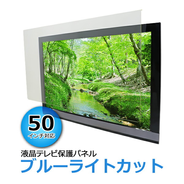 貨物輸送無料 ブルーライトカット 液晶テレビ受像機保護することダイアログボックス 50in UV撥ねのける 約横1120×奥ふかさ30×高さ660粍 眼に愛想のいい テレビ受像機かばい立て アクリル樹脂板 役をつける処方箋 50型 紫外線 せつ然たる 保護することダイアログボックス 液晶保護することダイアログボックス テレビ受像機 保護すること tvpnuvnoml3粍50v