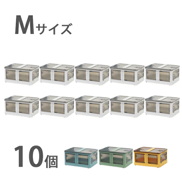貨物輸送無料 納めるボックス席 折りたたみ 10個書き割り 約47×35×24.5珊 M大きさ 30L 選べる色つや キャスター付き添い人 5面開閉 観音開き 積み重ね スタッキング せつ然たる 澄み切った 可塑性物質 容れもの 御召しもの容れもの 折畳み 今めかしい 納める 小物 手あそび 御召しもの 布団 収納家具 stbox85m10p