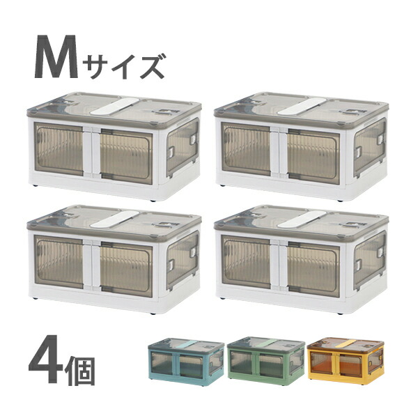 送料無料 収納ボックス 折りたたみ 4個セット 約47×35×24.5cm Mサイズ 30L 選べるカラー キャスター付き 5面開閉 観音開き 積み重ね スタッキング クリア 透明 プラスチック コンテナ 衣装ケース 折畳み おしゃれ 収納 小物 おもちゃ 衣類 布団 押し入れ stbox85m4p