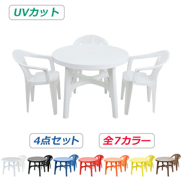 送料無料 ガーデンチェア ガーデンテーブル 4点セット UVカット 選べる7カラー ガーデンセット ポリプロピレン製 PP ガーデンテーブル&チェアー3脚 軽量で持ち運び簡単 ガーデンファニチャー ガーデン テーブル b173chb07tbl4set｜GOLDSPACE