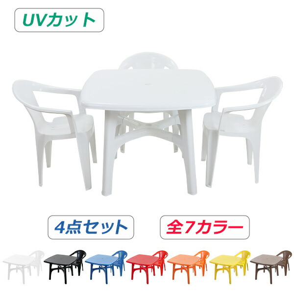 送料無料 ガーデンチェア ガーデンテーブル 4点セット UVカット 選べる7カラー ガーデンセット ポリプロピレン製 PP ガーデンテーブル&チェアー3脚 軽量で持ち運び簡単 ガーデンファニチャー ガーデン テーブル b173chb10tbl4set｜GOLDSPACE