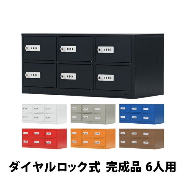 貨物輸送無料 ロッカー 価値高い品ロッカー 今めかしい 6人用 遣っ付ける品 文字盤錠 選べる色つや スチール写真ロッカー 文字盤鍵を掛ける 文字盤式 暗証電話番号探し回る手当たり付き添い人 3列2段 スチール写真製 価値高い品 納める 事務室 事務室 会社組織 ロッカー か細い  鍵付き添い人 かぎ付き添い人 六人用 6枚扉 f206wpl
